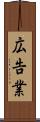 広告業 Scroll