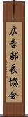 広告部長協会 Scroll