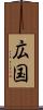 広国 Scroll