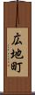 広地町 Scroll