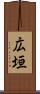広垣 Scroll