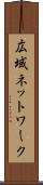 広域ネットワーク Scroll