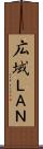 広域ＬＡＮ Scroll