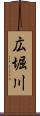 広堀川 Scroll