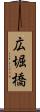 広堀橋 Scroll