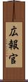広報官 Scroll