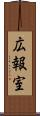 広報室 Scroll