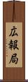 広報局 Scroll