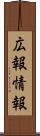 広報情報 Scroll