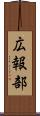 広報部 Scroll