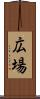 広場 Scroll