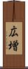 広増 Scroll