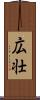 広壮 Scroll