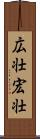 広壮 Scroll