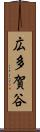 広多賀谷 Scroll