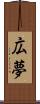 広夢 Scroll