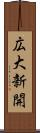 広大新開 Scroll
