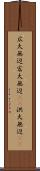 広大無辺 Scroll