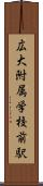 広大附属学校前駅 Scroll