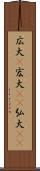 広大(P) Scroll