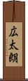 広太朗 Scroll