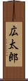 広太郎 Scroll