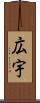 広宇 Scroll