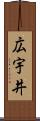 広宇井 Scroll