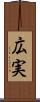 広実 Scroll