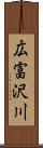 広富沢川 Scroll