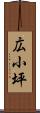 広小坪 Scroll