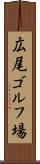 広尾ゴルフ場 Scroll
