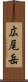広尾岳 Scroll