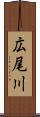 広尾川 Scroll