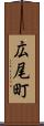 広尾町 Scroll