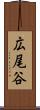 広尾谷 Scroll