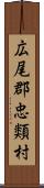 広尾郡忠類村 Scroll