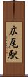 広尾駅 Scroll