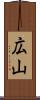 広山 Scroll