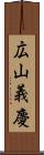 広山義慶 Scroll