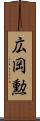 広岡勲 Scroll