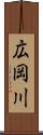 広岡川 Scroll