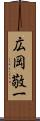 広岡敬一 Scroll