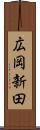 広岡新田 Scroll