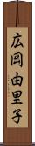 広岡由里子 Scroll