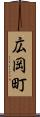 広岡町 Scroll