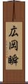 広岡瞬 Scroll
