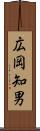 広岡知男 Scroll