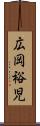 広岡裕児 Scroll