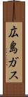 広島ガス Scroll